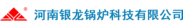 河南银龙锅炉科技有限公司