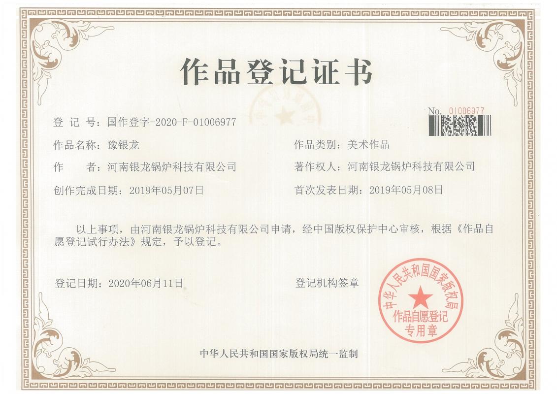 豫银龙logo登记证书