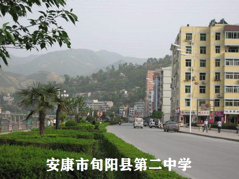 陕西安康市旬阳县第二中学