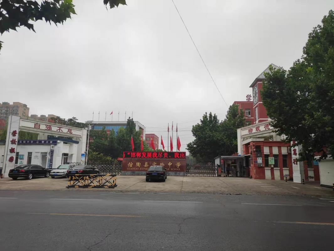 馆陶县实验中学
