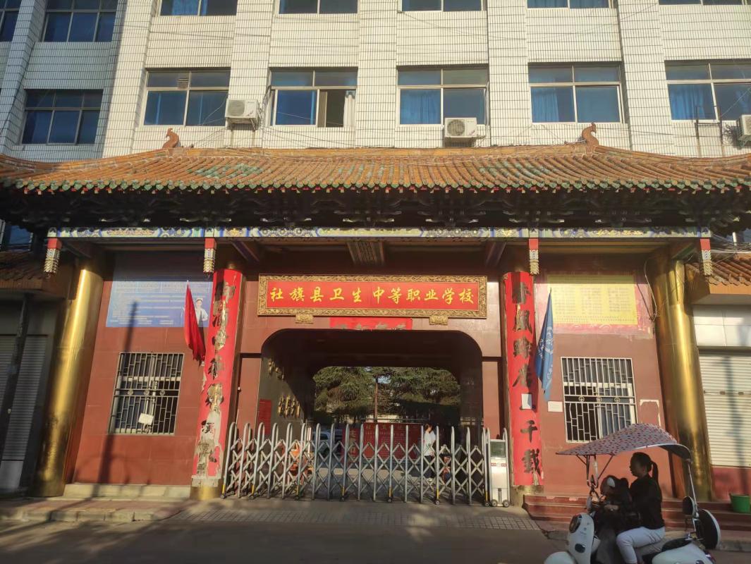 社旗县卫生中等职业学校