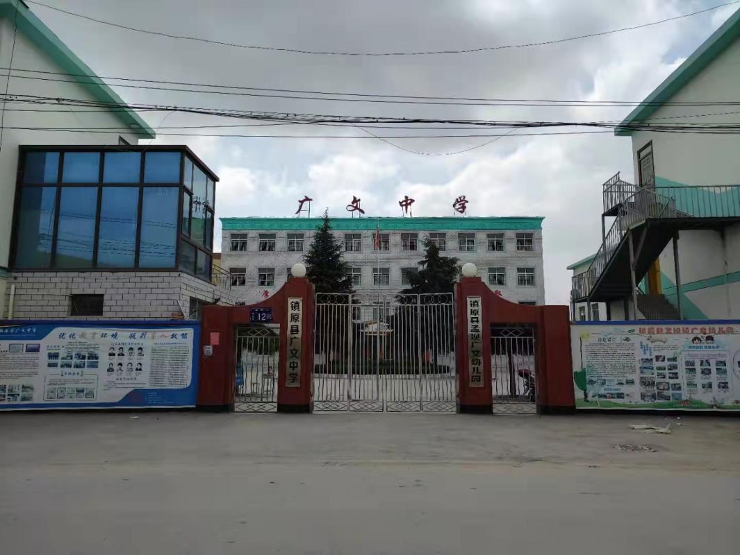 庆阳市 镇原县广文中学