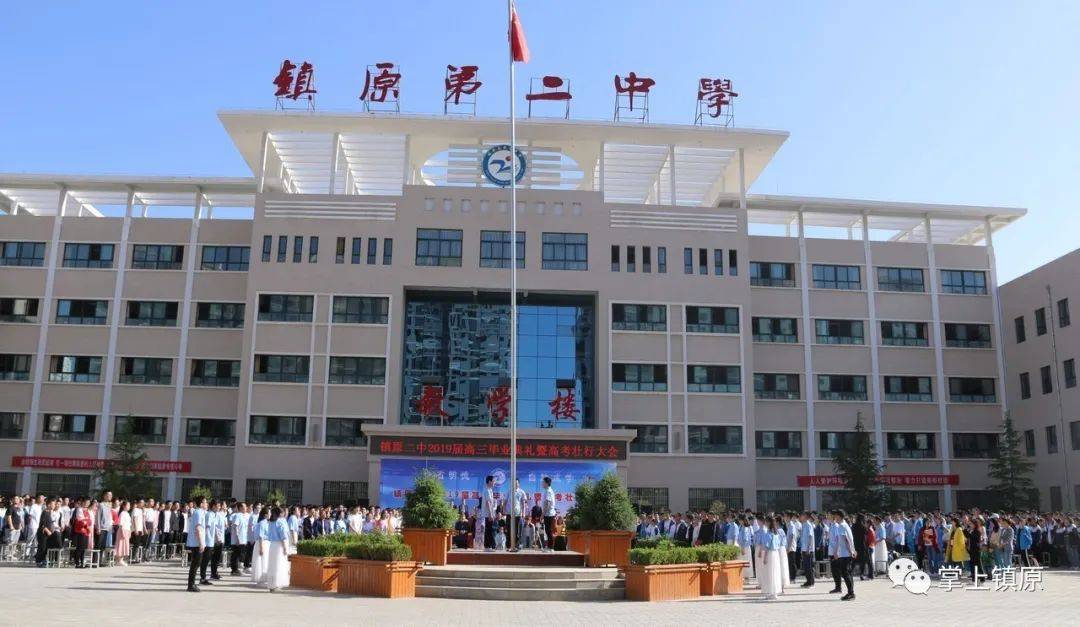 镇原县第二中学