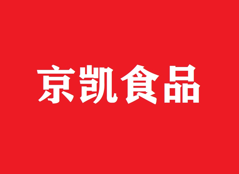 京凯食品保定有限公司