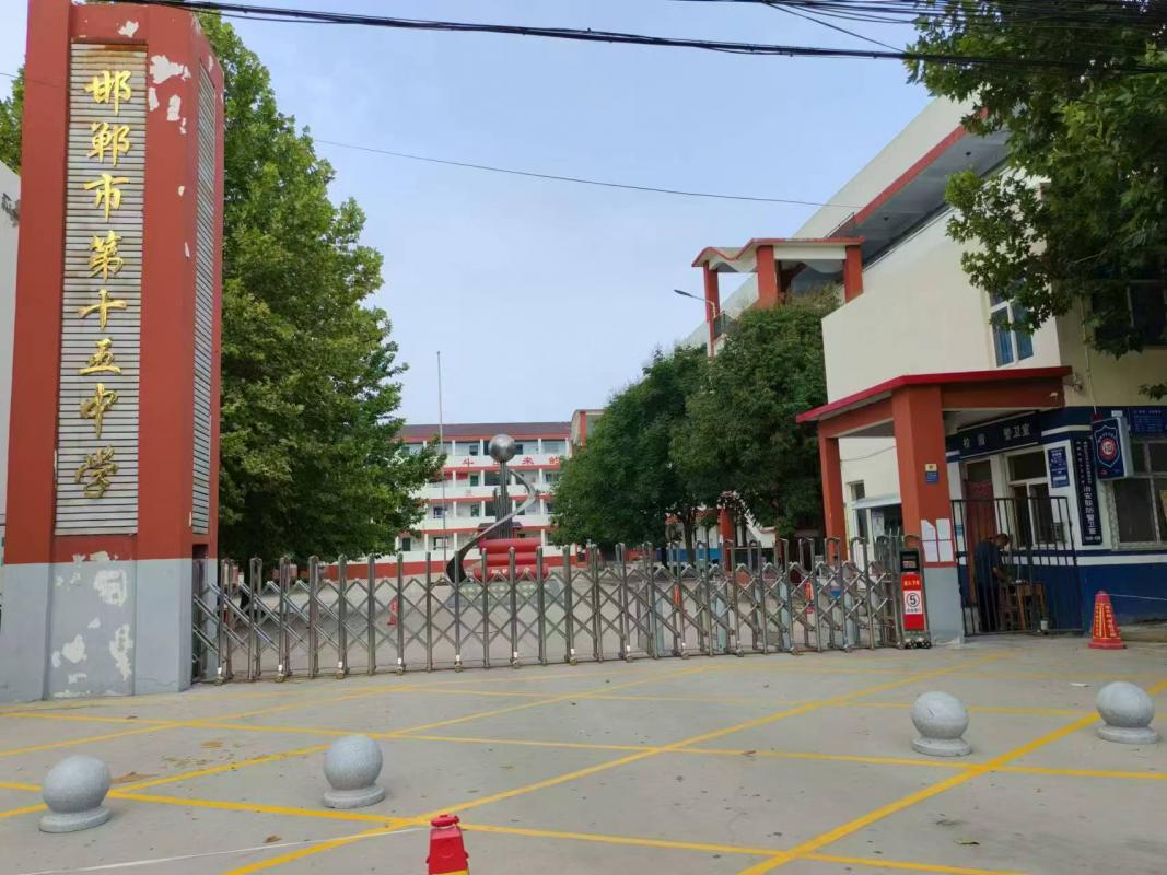 邯郸市第十五中学